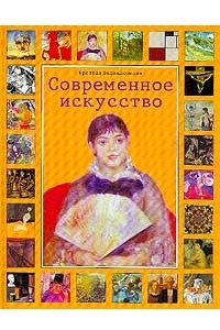 Книга Современное искусство. Краткая энциклопедия