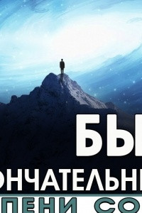 Книга Бытие: окончательный итог