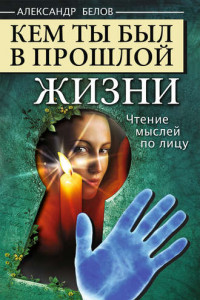 Книга Кем ты был в прошлой жизни. Чтение мыслей по лицу