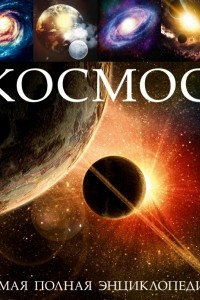 Книга Космос. Самая полная энциклопедия