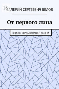 Книга От первого лица. Кривое зеркало нашей жизни