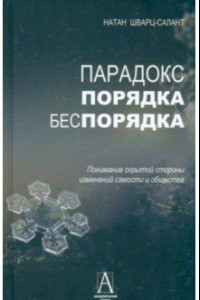 Книга Парадокс порядка и беспорядка. Понимание скрытой стороны изменений самости и общества