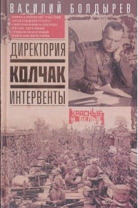 Книга Директория. Колчак. Интервенты