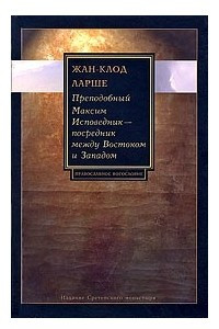 Книга Преподобный Максим Исповедник — посредник между Востоком и Западом