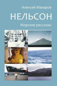 Книга Нельсон. Морские рассказы