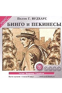 Книга Бинго и пекинесы