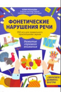 Книга Фонетические нарушения речи. 350 игр для правильного произношения звуков