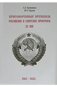 Книга Приговоренные временем. Российские и советские прокуроры. XX век. 1937-1953