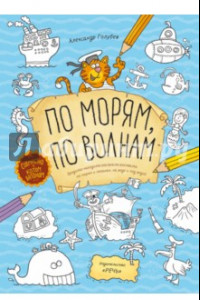 Книга По морям, по волнам. Бродилка-находилка-раскраска-рисовалка по морям и океанам, на воде и под водой