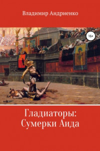 Книга Гладиаторы: Сумерки Аида