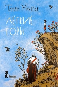 Книга Легкие горы