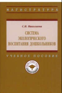 Книга Система  экологического воспитания дошкольников. Учебное пособие