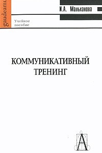 Книга Коммуникативный тренинг