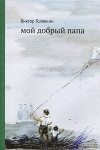 Книга Мой добрый папа