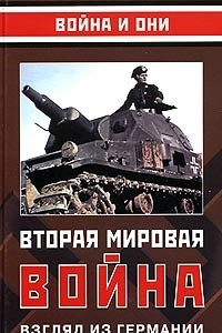 Книга Вторая мировая война. Взгляд из Германии