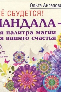 Книга Все сбудется! Мандала - вся палитра магии для вашего счастья