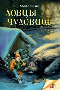 Книга Ловцы чудовищ