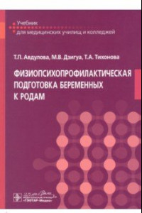 Книга Физиопсихопрофилакт.подготовка беременных к родам