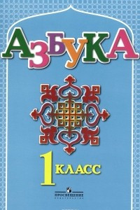 Книга Азбука. 1 класс. Учебник для детей мигрантов и переселенцев