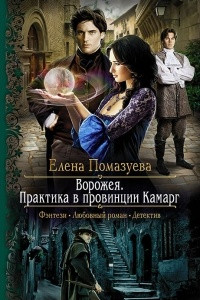 Книга Ворожея. Практика в провинции Камарг