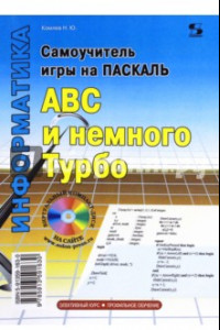 Книга Самоучитель игры на Паскале. АВС и немного Турбо