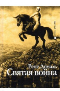 Книга Святая война. Сборник