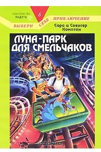 Книга Луна-парк для смельчаков