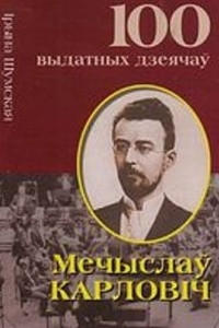 Книга Мечыслау Карловiч. Забыты беларускі геній