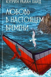 Книга Любовь в настоящем времени