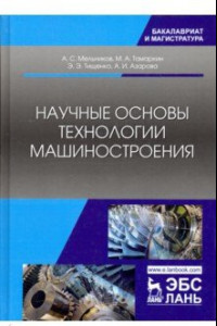 Книга Научные основы технологии машиностроения. Учебное пособие