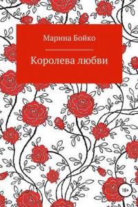 Книга Королева любви