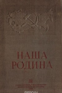 Книга Наша родина