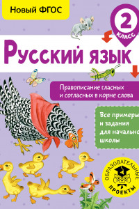 Книга Русский язык. Правописание гласных и согласных в корне слова. 2 класс