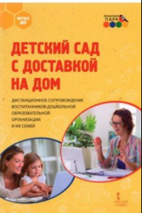 Книга Детский сад с доставкой на дом. Дистанционное сопровождение воспитанников ДОО и их семей. Метод.пос.