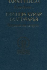 Книга Чаман Нейхал. К свободе. Бирендра Кумар Бхаттачарья. Идущие на смерть