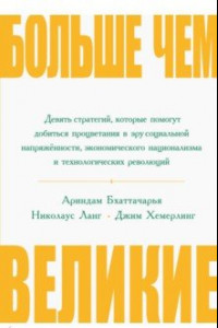 Книга Больше, чем великие. Девять стратегий, которые помогут добиться процветания