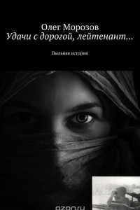 Книга Удачи с дорогой, лейтенант... Пыльная история