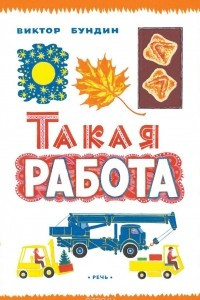 Книга Такая работа