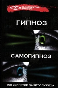 Книга Гипноз и самогипноз. 100 секретов вашего успеха