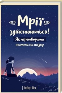 Книга Мрії здійснюються! Як перетворити життя на казку