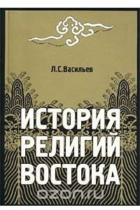 Книга История религий Востока