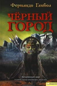 Книга Черный город