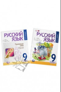 Книга Русский язык. 9 класс. Учебник + справочные материалы. В 2-х частях. ФГОС