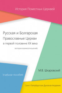 Книга Русская и Болгарская Православные Церкви в первой половине XX века. История взаимоотношений