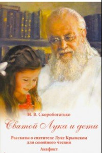 Книга Святой Лука и дети