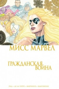 Книга Мисс Марвел. Гражданская война