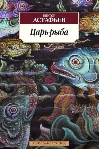 Книга Царь-рыба