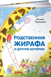 Книга Родственник жирафа и другие истории