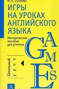 Книга Игры на уроках английского языка