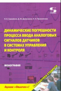 Книга Динамика погрешностей процесса ввода аналоговых сигналов датчиков в системах управления и контроля